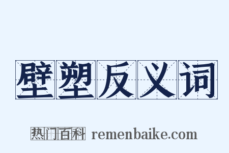 壁塑反义词是什么意思的图片